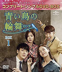 青い鳥の輪舞(ロンド) BOX2 (コンプリート・シンプルDVD-BOX5,000円シリーズ)(期間限定生産)(中古品)