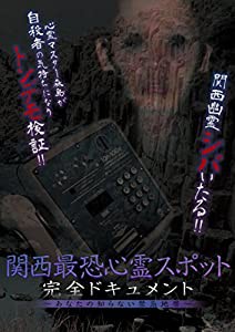 関西最恐心霊スポット・完全ドキュメント ?あなたの知らない禁忌地帯? [DVD](中古品)