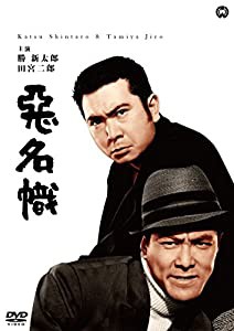 悪名幟 [DVD](中古品)