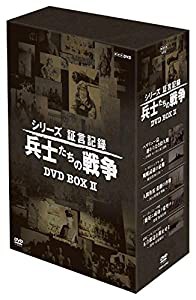 シリーズ証言記録 兵士たちの戦争 DVD-BOX 第2期(中古品)