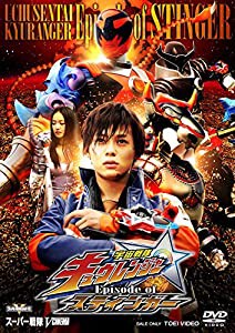 宇宙戦隊キュウレンジャー Episode of スティンガー イッカクジュウキュータマ版(初回生産限定) [DVD](中古品)