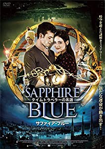 タイムトラベラーの系譜 サファイア・ブルー [DVD](中古品)