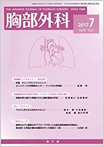 胸部外科 2017年 07 月号 [雑誌](中古品)