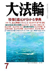 大法輪 2017年 07 月号 [雑誌](中古品)