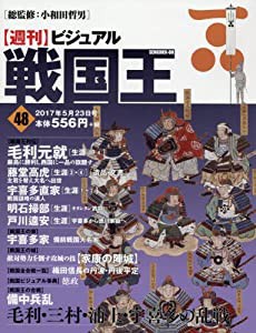 ビジュアル戦国王48号 (週刊ビジュアル戦国王)(中古品)