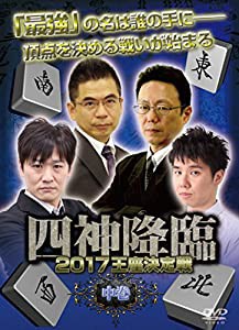 四神降臨2017王座決定戦 中巻 [DVD](中古品)