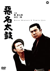 悪名太鼓 [DVD](中古品)