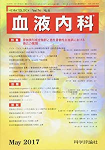 血液内科 2017年 05 月号 [雑誌](中古品)