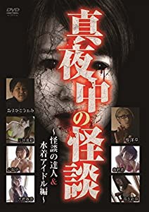 真夜中の怪談 怪談の達人&水着アイドル編 [DVD](中古品)