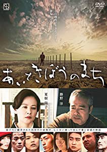 あいときぼうのまち [DVD](中古品)