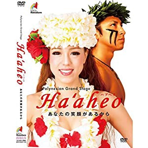 ポリネシアングランドステージ Ha'aheo [DVD](中古品)