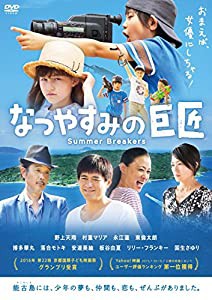 なつやすみの巨匠 [DVD](中古品)