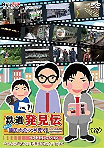 「鉄道発見伝 鉄兄ちゃん藤田大介アナが行く！」ベストセレクションVol.1 [DVD](中古品)