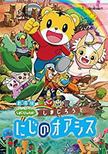 劇場版しまじろうのわお! 『しまじろうと にじのオアシス』 [DVD](中古品)