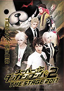 スーパーダンガンロンパ2 THE STAGE 2017(通常版) [DVD](中古品)