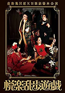 舞台『悦楽乱歩遊戯』公演 DVD(中古品)