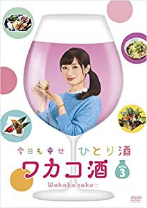 ワカコ酒 Season3 DVD-BOX(中古品)