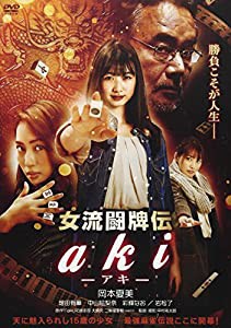 女流闘牌伝 aki -アキ- [DVD](中古品)