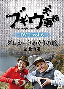 ブギウギ専務DVD vol.6 「ダムカードめぐりの旅in北海道」(中古品)