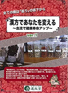 漢方であなたを変える Ver.1 ?血流で健康寿命アップ? [DVD](中古品)