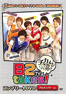 B2takes!TV~チカメンですけど何か?~ コンプリートDVD フルメンバーver. (メイキング特典映像付)(中古品)