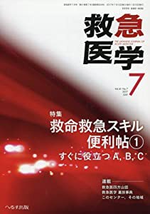 救急医学 2017年 07 月号 [雑誌](中古品)