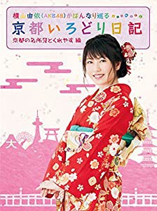 横山由依(AKB48)がはんなり巡る 京都いろどり日記 第1巻 「京都の名所 見とくれやす」編 [DVD](中古品)