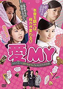 愛MY~タカラモノと話せるようになった女の子の話~ [DVD](中古品)