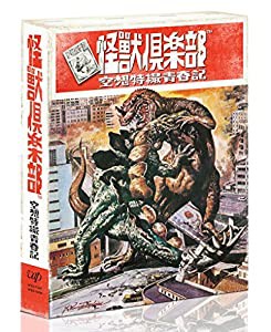 「怪獣倶楽部~空想特撮青春記~」Blu-ray BOX(中古品)