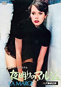 シルヴィア・クリステル 夜明けのマルジュ （ヘア無修正版） [DVD](中古品)