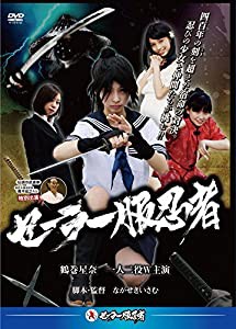 セーラー服忍者 [DVD](中古品)