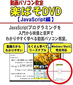 JavaScriptを動画で楽ラク学習! 動画パソコン教室『楽ぱそDVD』【JavaScriptプログラミング編】(中古品)