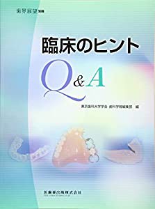 歯界展望別冊 臨床のヒントQ&A(中古品)