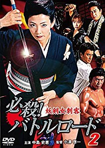 必殺! バトルロード 妖剣女刺客2 [DVD](中古品)