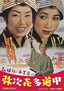 ひばり・チエミの弥次喜多道中 [DVD](中古品)