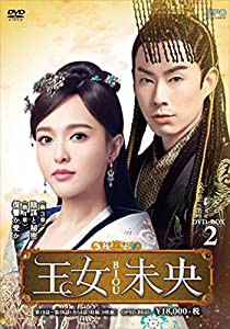 王女未央-BIOU- DVD-BOX2(中古品)