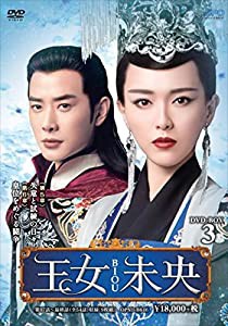 王女未央-BIOU- DVD-BOX3(中古品)