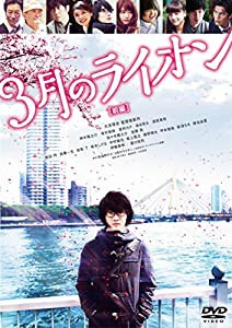 3月のライオン【前編】 DVD 通常版(中古品)