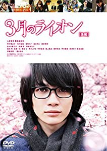 3月のライオン【後編】 DVD 通常版(中古品)