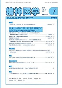 精神医学 2017年 7月号 特集 MRIのT2・FRAIR画像での白質高信号の意味を読み解く(中古品)