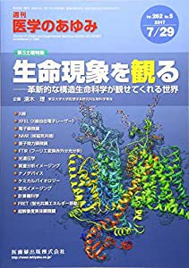 医学のあゆみ 生命現象を観る 革新的な構造生命科学が観せてくれる世界 2017年 262巻5号 第5土曜特集 [雑誌] (「医学のあゆみ」 