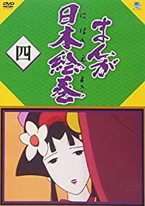 まんが日本絵巻 四 [DVD](中古品)