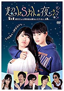 超ドSナイトの夜 ディレクターズ・カット版 2枚組 [DVD](中古品)