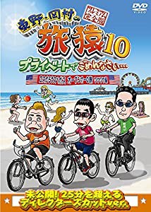 東野・岡村の旅猿10 プライベートでごめんなさい… ロスからラスベガス オープンカーの旅 ワクワク編 プレミアム完全版 [DVD](中