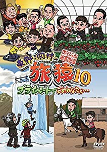 東野・岡村の旅猿10 プライベートでごめんなさい… スペシャルお買得版 [DVD](中古品)