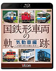 国鉄形車両の軌跡 気動車編 ~JR誕生後の活躍と歩み~ 【Blu-ray Disc】(中古品)