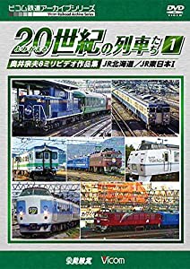 よみがえる20世紀の列車たち1 JR北海道/JR東日本I [DVD](中古品)