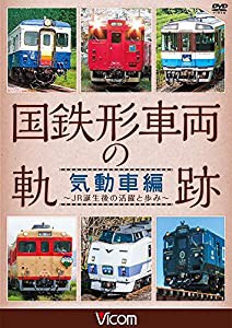 国鉄形車両の軌跡 気動車編 ~JR誕生後の活躍と歩み~ [DVD](中古品)