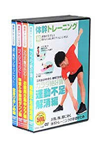 体幹トレーニング 全4巻 (収納ケース付)セット「これならやれそう」継続できる!! [DVD](中古品)