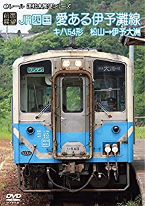 [前面展望]JR四国 キハ54形 愛ある伊予灘線 松山 → 伊予大洲 [DVD](中古品)